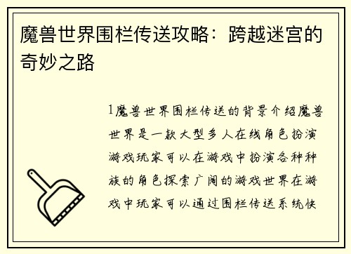 魔兽世界围栏传送攻略：跨越迷宫的奇妙之路
