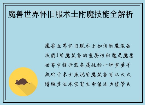 魔兽世界怀旧服术士附魔技能全解析