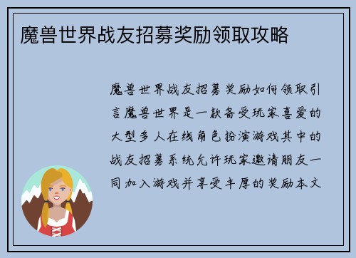 魔兽世界战友招募奖励领取攻略