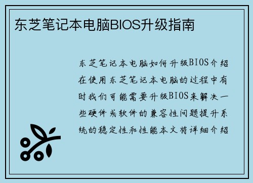 东芝笔记本电脑BIOS升级指南