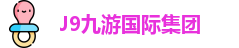 J9九游国际集团